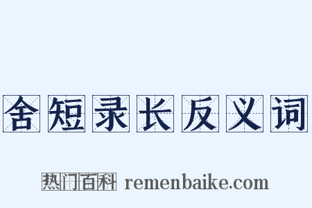 舍短录长反义词是什么意思的图片